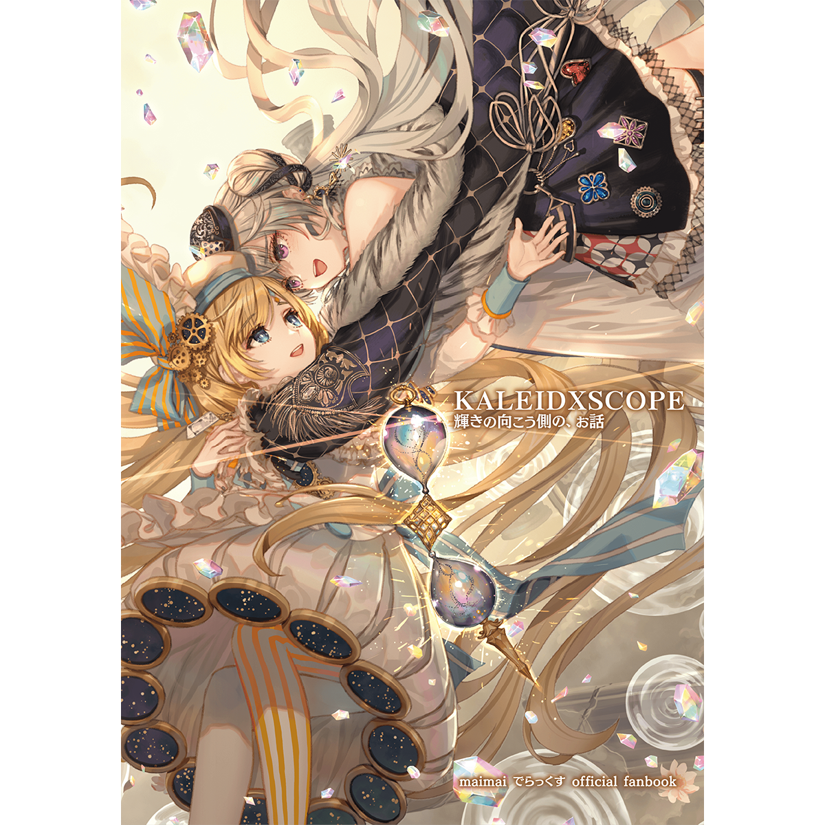 maimai でらっくす official fanbook 『KALEIDXSCOPE 輝きの向こう側の、お話』